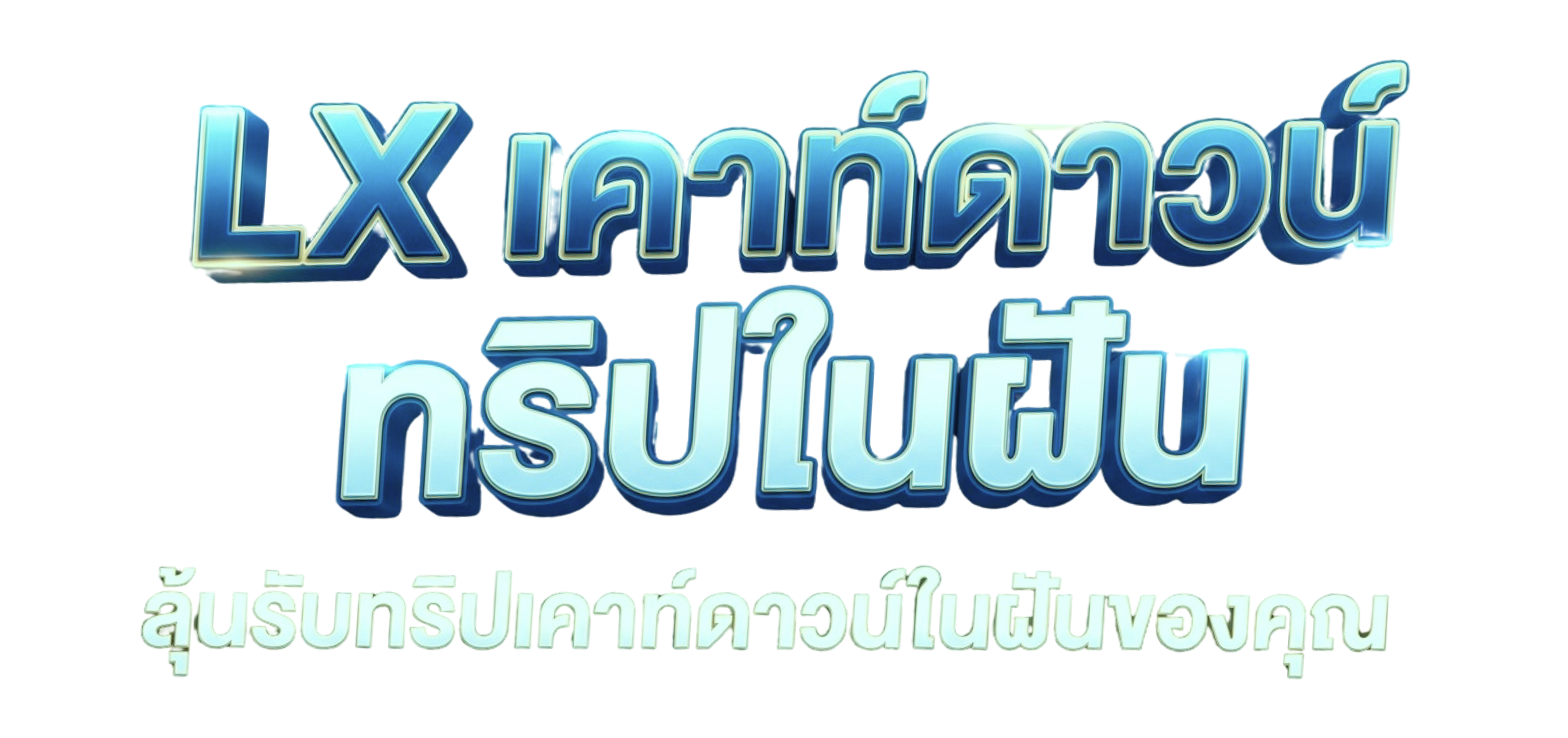 LX เคาท์ดาวน์ ทริปในฝัน