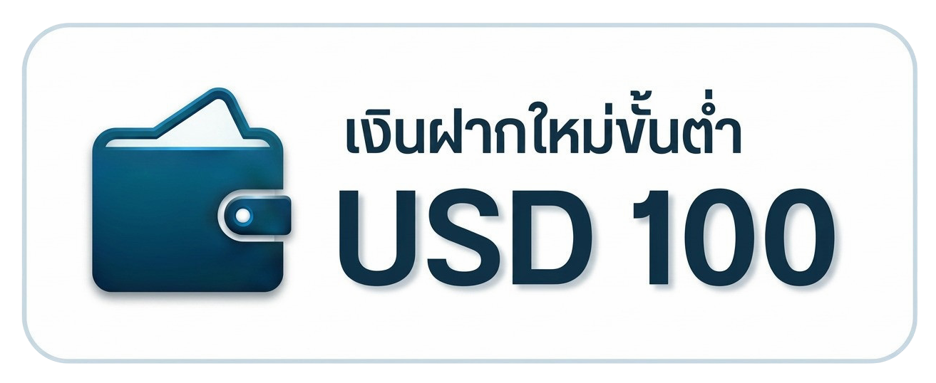 เงินฝากใหม่ขั้นต่ำ USD 100